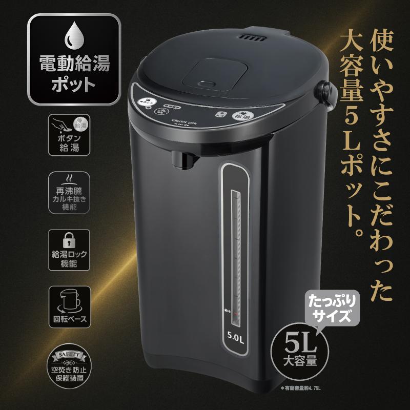 電気ポット 5L 保温・冷却機能付き 電気ポット 5L 小型 保温 おしゃれ 5リットル 人気 電気 ポット 電気代