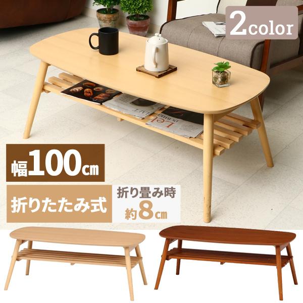 フォロー割【新品】木目調　ローテーブル　両面引出し付き　幅100cm　シンプル 不二貿易（Fuji Boeki） ローテーブル 木製 長方形 幅100cm 引き出し