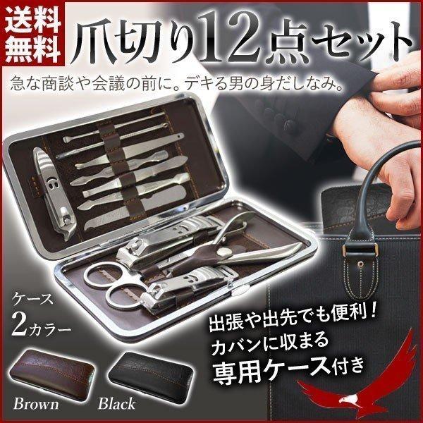 爪切り セット ネイルケア 12点セット ブラック ブラウン 身だしなみ ニッパー やすり プッシャー 甘皮取り 甘皮ケア グルーミング エチケット