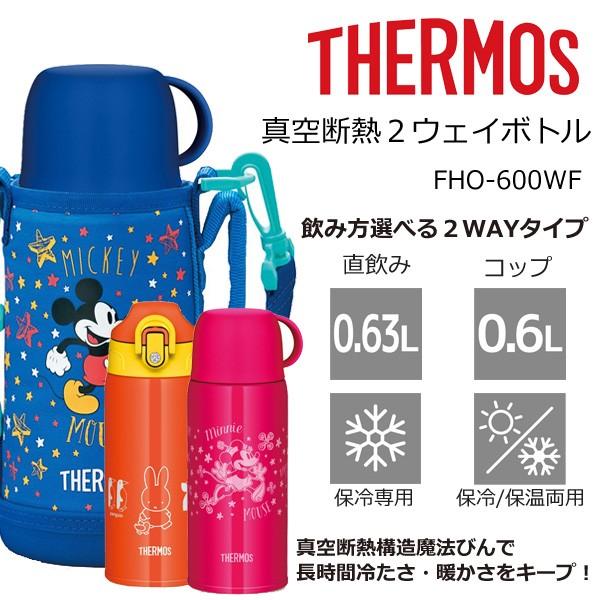 サーモス 真空断熱 2ウェイボトル 0 6l Fho 600wf 水筒 2way コップ付き 大容量 600ml 魔法びん コンパクト 軽量 ショルダー 直飲み 断熱 保冷 保温 Thermos Earth Wing 通販 Paypayモール