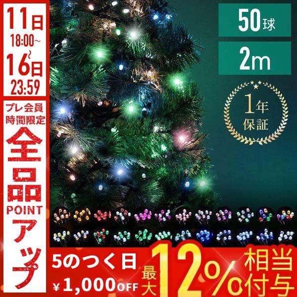 イルミネーション 屋外 LED 50球 ツリーライト クリスマスツリー