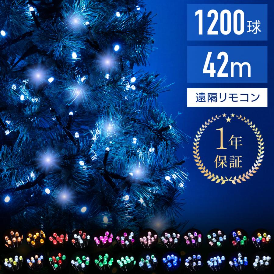 イルミネーション 屋外 LED 1200球 イルミネーションライト 遠隔