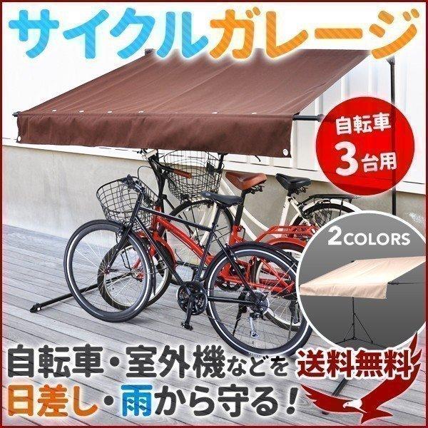 Earth Wing サイクルガレージ 自転車 3台用 Sr Cg03 ベージュ ブラウン サイクルポート サイクルハウス 自転車置き場 自転車ガレージ タープ 収納 撥水 日よけ