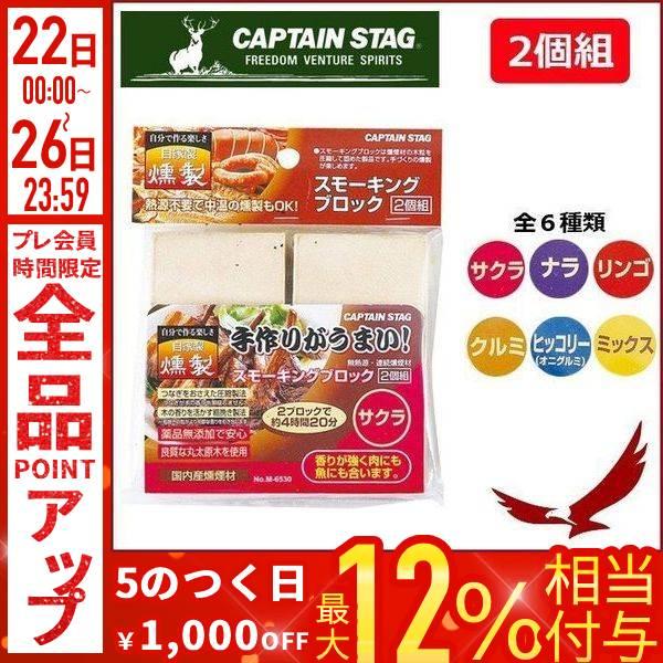スモーキングブロック 2個組 スモーク用 燻製器 燻製 燻製鍋 キャプテンスタッグ Captain Stag スモーク M 6530 アウトドア キャンプ ポータブル q Earth Wing 通販 Paypayモール