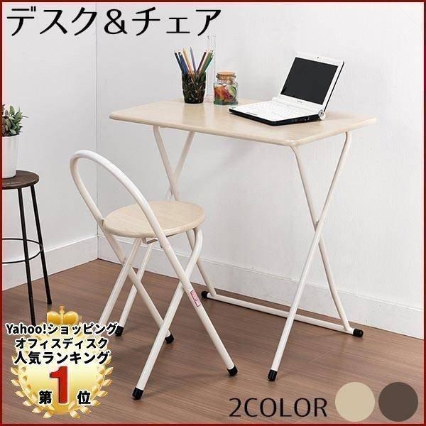 デスク チェア 折り畳み テーブル 机 イス セット 椅子 デッドスペース 折りたたみ式 木目 木目調 ナチュラル 収納 省スペース コンパクト パソコンデスク 1位 Earth Wing 通販 Paypayモール