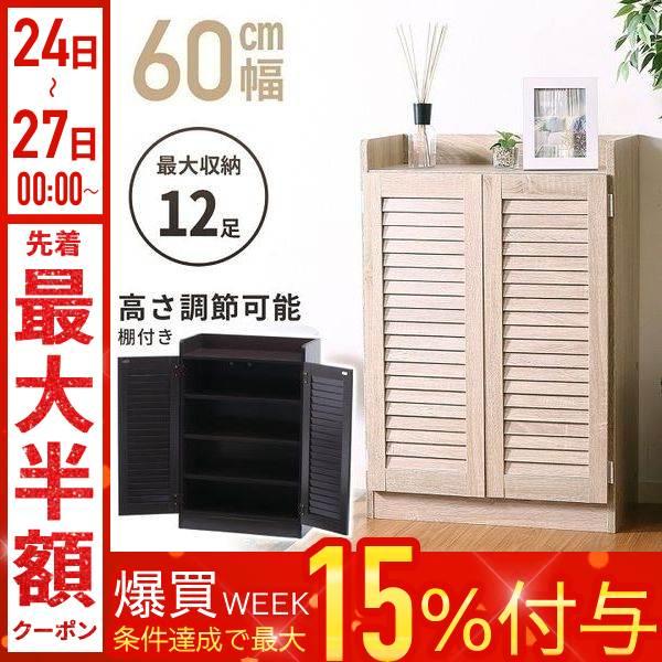 靴箱 下駄箱 シューズボックス シューズラック 収納棚 幅60cm ルーバーシューズボックス ラック スリッパ