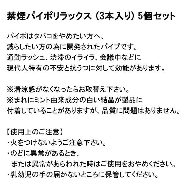 禁煙パイポ  5個セット リラックス パイポ 3本入り 禁煙グッズ 禁煙 禁煙パイプ 禁煙サポート｜discount-spirits2｜07