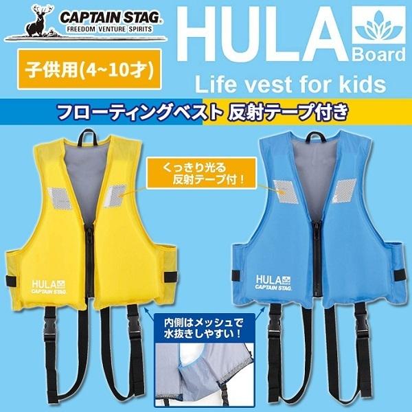 ライフジャケット 子供用 釣り 海 川 プール Hula フローティングベスト 4 10 歳 子供 救命胴衣 救命 安全 ブルー イエロー キャンプテンスタッグ Us 3011 Earth Wing 通販 Paypayモール