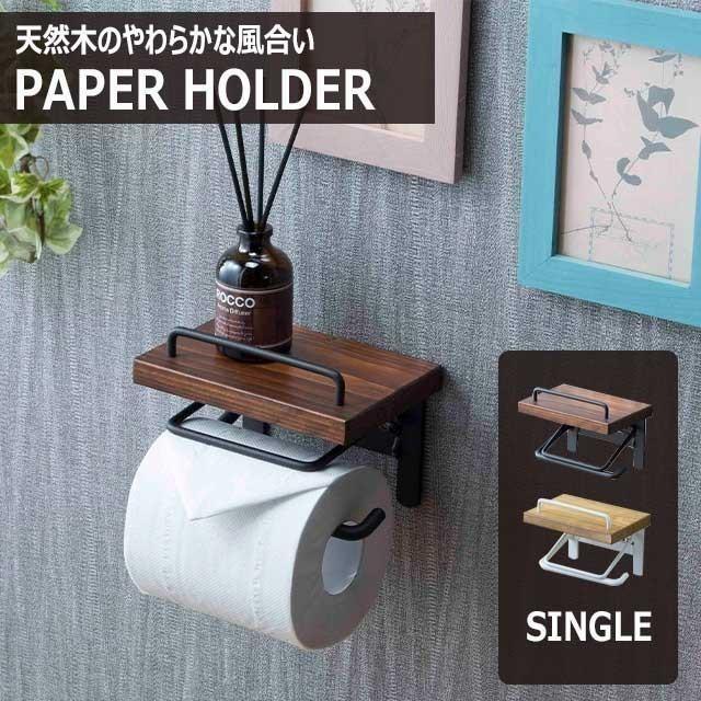 トイレットペーパーホルダー シングル おしゃれ 北欧 木製 木目 棚付き 天板 穴あけ不要 ペーパーホルダー トイレ 収納 棚 ラック インテリア 天然木 A Earth Wing 通販 Yahoo ショッピング