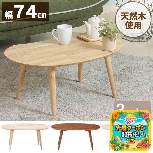 不二貿易（Fuji Boeki） センターテーブル 木製 北欧 白 ロータイプ