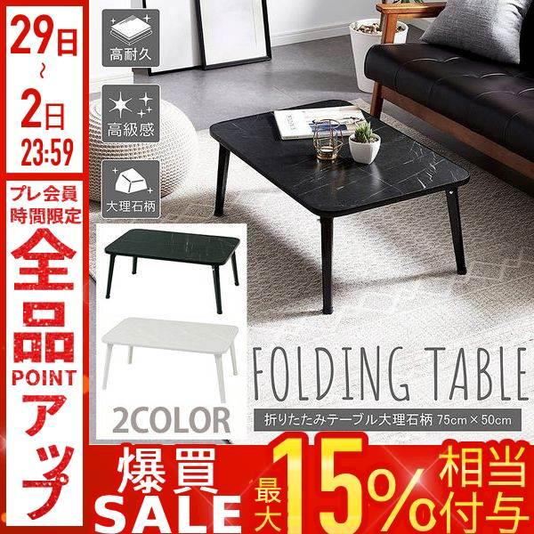 折りたたみテーブル センターテーブル おしゃれ 大理石 スリム 高級感