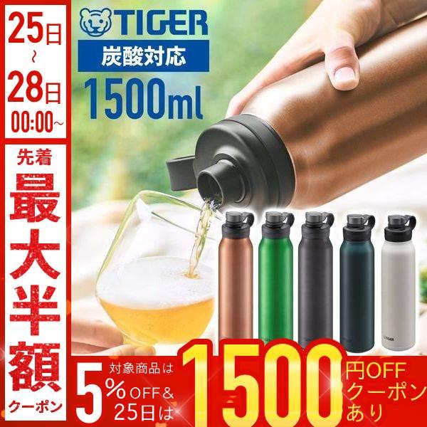 タイガー（TIGER） 水筒 炭酸 1.5l 真空断熱炭酸ボトル 魔法瓶 炭酸