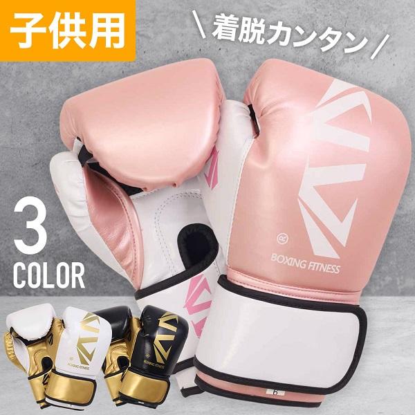 ボクシンググローブ 子供用 6オンス 6oz ボクシング 練習器具 用品 道具 キッズ 子ども トレーニング パンチング ボクササイズ 黒 白 ピンク｜discount-spirits2｜05