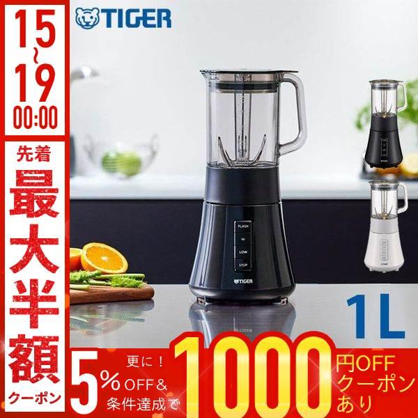 タイガー魔法瓶 タイガー ミキサー 氷対応 スムージー 小型 1l 洗い