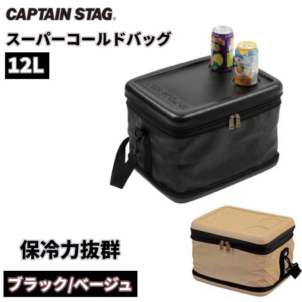 CAPTAIN STAG（キャプテンスタッグ） クーラーバッグ 小型 最強 12L