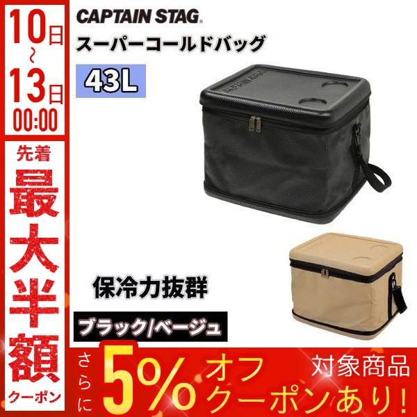 CAPTAIN STAG（キャプテンスタッグ） クーラーバッグ 大型 最強 43L