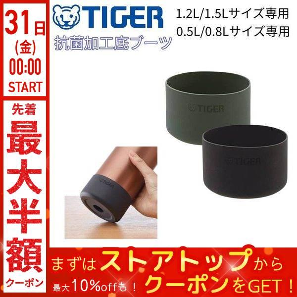 タイガー魔法瓶 タイガー 水筒 0.5L 0.8L 1.2L 1.5L 底カバー ボトル底