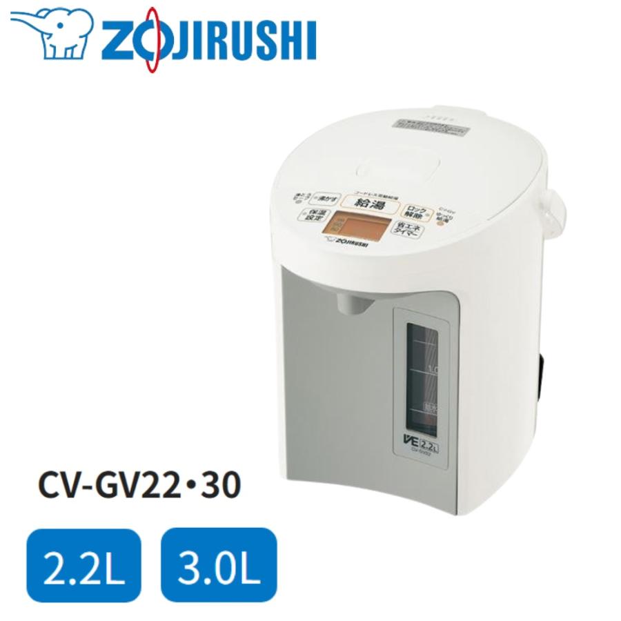 象印 ポット 電気ポット 2.2L 3L 湯沸かし 保温 CV-GV CV-GV22 象印 ポット 電気ポット 2.2L 3L 湯沸かし 保温 CV-GV CV-GV22