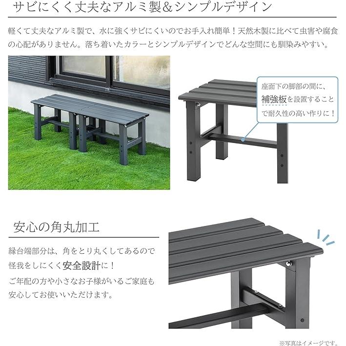 アルミ製　縁台　ベンチ 縁台 アルミ 120cm 150cm 180cm ベンチ 屋外 連結式 アルミ