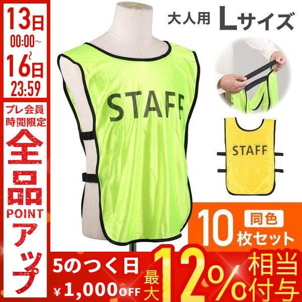 ビブス スタッフ 10枚セット スタッフビブス STAFFビブス 前後プリント