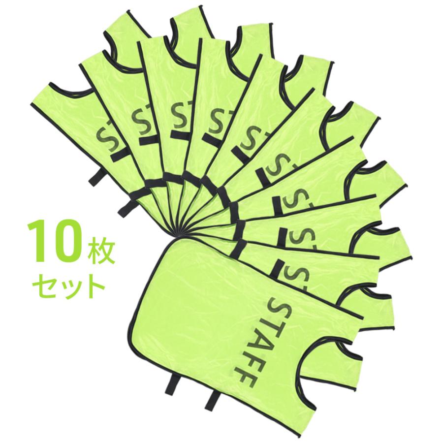 ビブス スタッフ 10枚セット スタッフビブス STAFFビブス 前後プリント