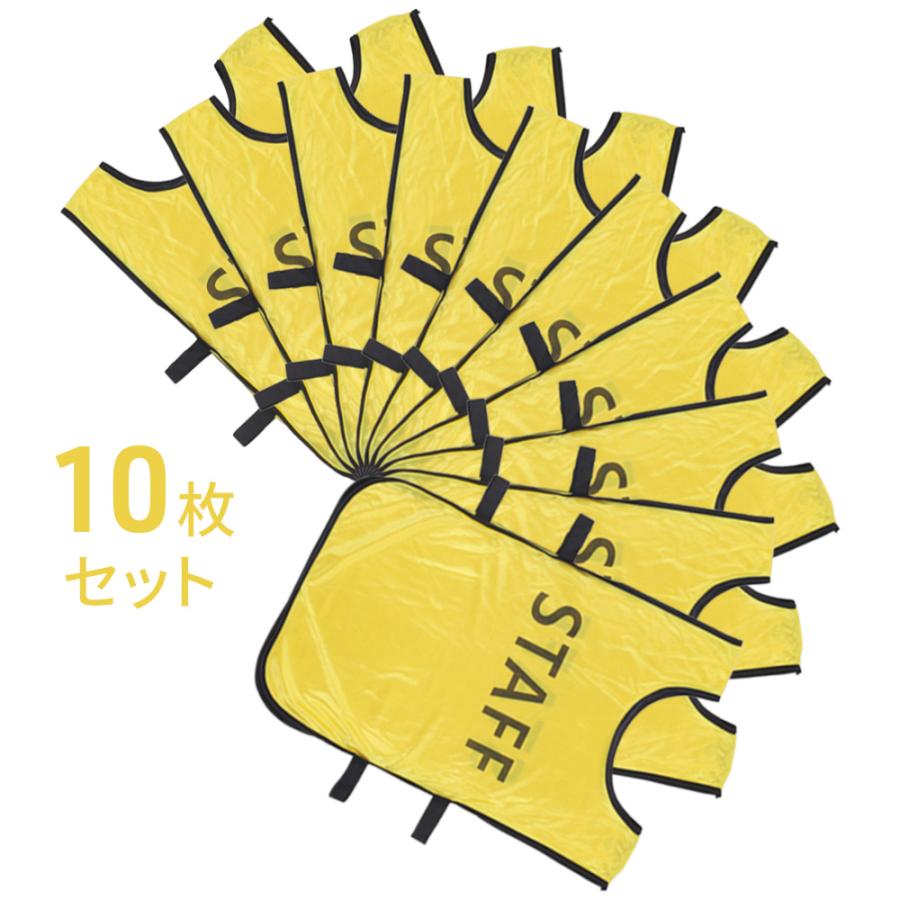 ビブス スタッフ 10枚セット スタッフビブス STAFFビブス 前後プリント