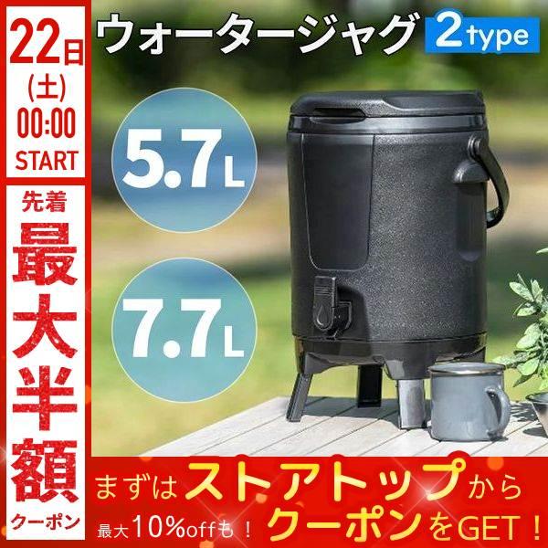ウォータージャグ 5L 7L 保冷 おしゃれ 水筒 スポーツドリンク ジャグ アウトドア キャンプ バーベキュー レジャー スポーツ フェス 運動会