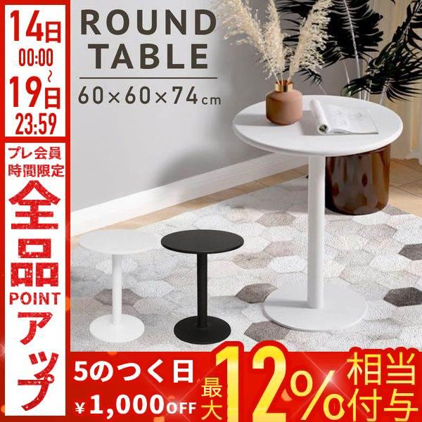 ダイニングテーブル 丸 幅60cm 丸テーブル 一人暮らし カフェテーブル