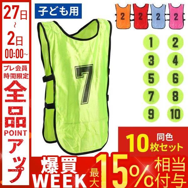 ビブス ジュニア 番号 10枚セット 番号入り 子ども用 Sサイズ 1番〜10