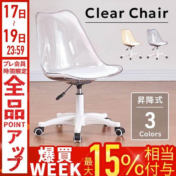 デスクチェア キャスター 昇降 椅子 おしゃれ 回転 透明 クリア 北欧
