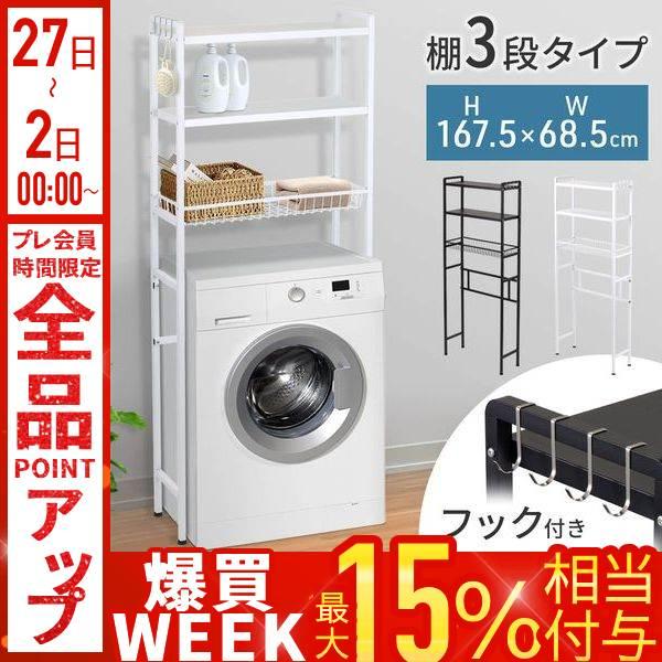 訳ありランドリーラック 洗濯機ラック 収納棚 頑丈 フック付き 洗濯機