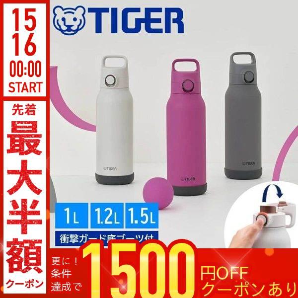 タイガー 水筒 1L 1.2L 1.5L 1リットル 1.5リットル 1000ml