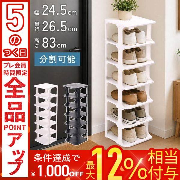 シューズラック スリム 小さめ 6段 幅24cm 奥行26cm シューズボックス