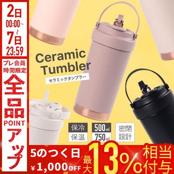 タンブラー セラミック ストロー 蓋付き 500ml 750ml 持ち運び こぼれない セラミックタンブラー セラミックコーティング 保温保冷 水筒 マグボトル（Yahoo!・Earth Wing）