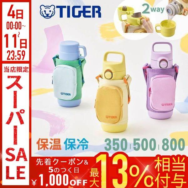 タイガー魔法瓶 タイガー 水筒 350ml 500ml 800m 子供 コップ 2way