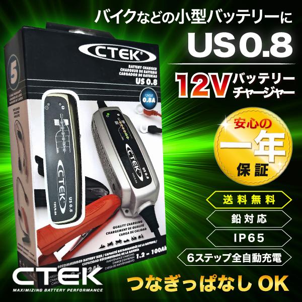 CTEK シーテック US0.8 バッテリーチャージャー 充電器 (XS0.8JP) バイク 農機 12V 米国正規品 1年保証｜discount-square