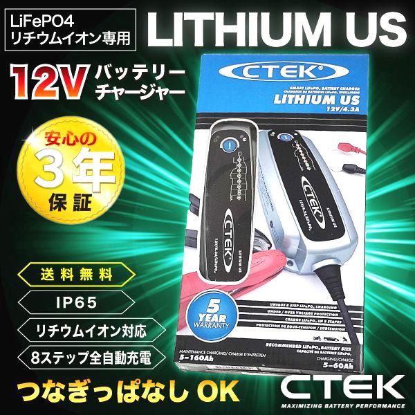 お取り寄せ CTEK シーテック バッテリーチャージャー リチウム用 充電器 56-926 LITHIUM US シーテック 12V (LITHIUM XS JP) お取り寄せ 8月お盆過ぎ入荷予定 の商品画像