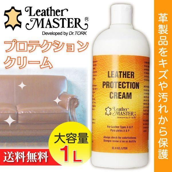 LeatherMaster レザープロテクションクリーム 1L革製品保護 未使用 レザーマスター プロテクションクリーム Leather MASTER お徳用 1