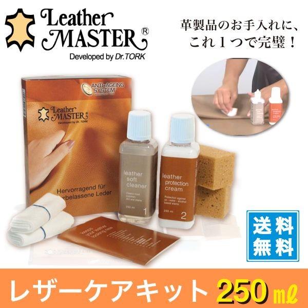 レザーマスター レザーケアキット 皮革専用 leather master 250ml 正規輸入品 レザーケアセット｜discount-square