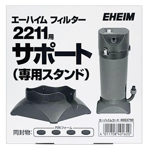 EHEIM（エーハイム） 外部フィルター 2211用サポート(専用スタンド