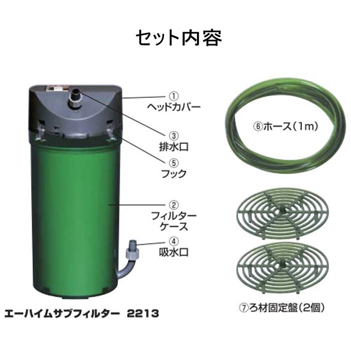 EHEIM エーハイム サブフィルター 2213 水槽用 追加ろ過槽 EHEIM エーハイム サブフィルター 2213 水槽用 追加ろ過槽