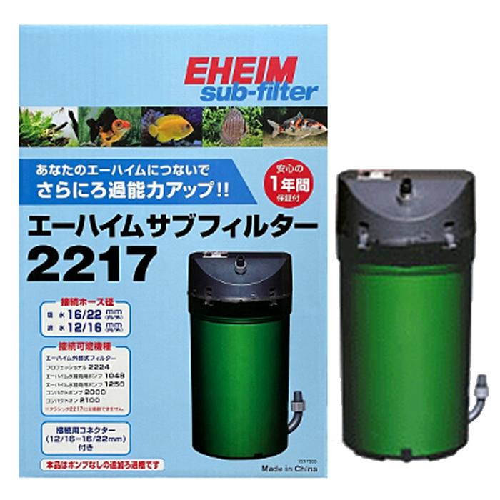 EHEIM エーハイム サブフィルター 2217 水槽用 追加ろ過槽 EHEIM エーハイム サブフィルター 2217 水槽用 追加ろ過槽