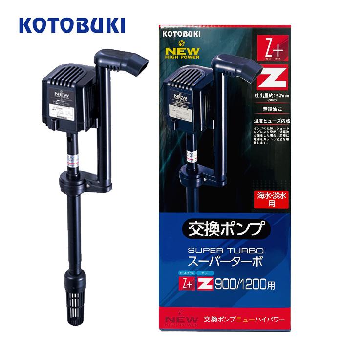 コトブキ 交換用ポンプ ニューハイパワー スーパーターボ９００/１２００用 コトブキ工芸 交換ポンプ ニューハイパワー スーパーターボ900Z 1200Z