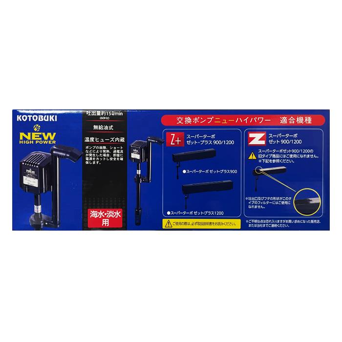 KOTOBUKI スーパーポンプ Z+ Z 900/1200用 3つ KOTOBUKI スーパー