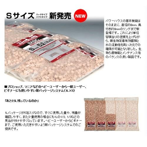 パワーハウス ベーシック ソフト S袋 5L (1L×5袋) ろ材