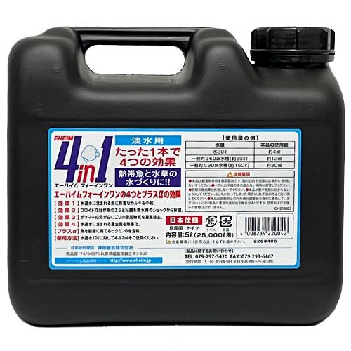 エーハイム　フォーインワン カルキ抜き　5ℓ×2本 エーハイム フォーインワン 4in1（フォーインワン）5L