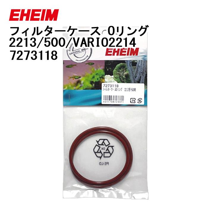 独特な エーハイム 2213 Ef 500用 フィルター ｏリング ケース
