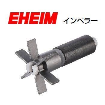 熱帯魚 エーハイム 2080 インペラー 新品交換 水槽 メダカ