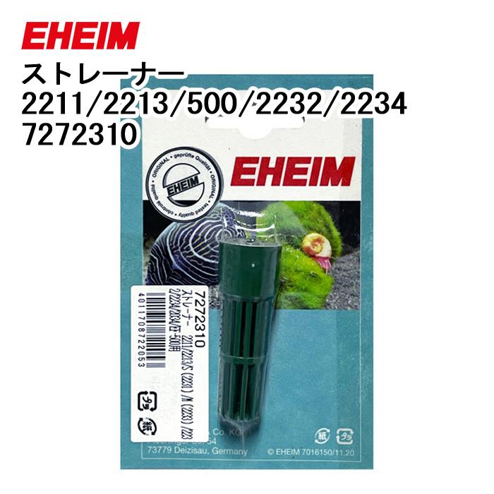 EHEIM（エーハイム） ストレーナー 2211/2213/EF-500/2232/2234 