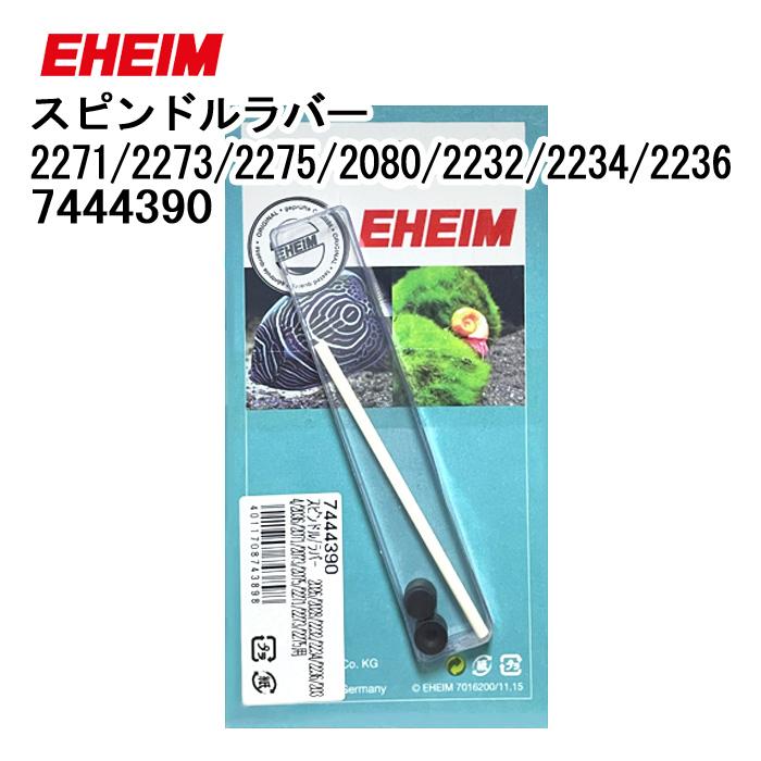 EHEIM（エーハイム） スピンドルラバー 2271/2273/2275/2080/2232/2234